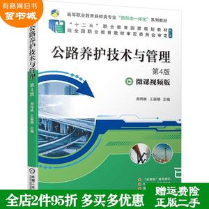 二手书公路养护技术与管理第4版第四版周传林王淑娟机械工业出?