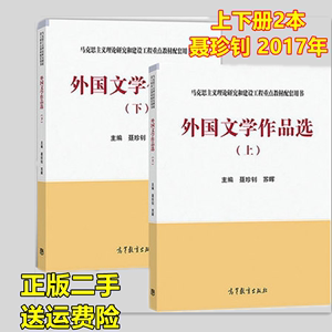 外国文学作品选 上下册 聂珍钊 苏晖 马工程教材 高等教育出版社