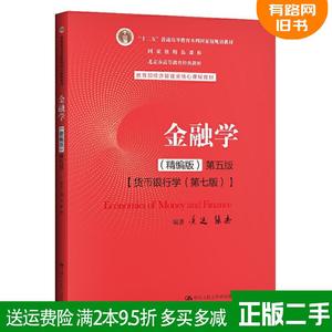 二手书 金融学精编版第五版第5版 黄达 张杰 中国人民大学出版社