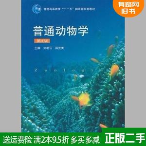 二手正版 普通动物学第4版 第四版 刘凌云 郑光美 高等教育出版社