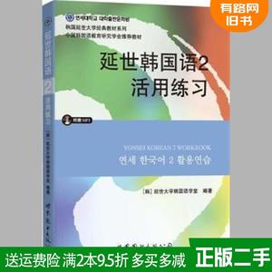 二手延世韩国语2活用练习 本社 世界图书出版公司 978751007814