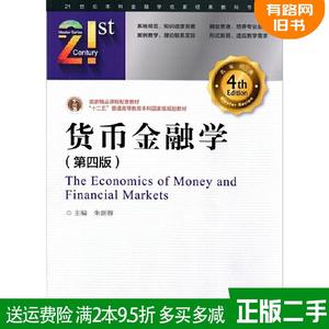 正版二手 货币金融学-第四版第4版 朱新蓉 中国金融出版社