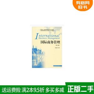 二手国际商务管理第六版第6版张海东编著上海财经大学出版社978