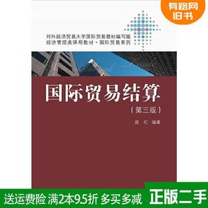 二手正版国际贸易结算-第三版第3版庞红中国人民大学出版社9787