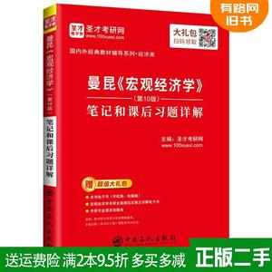 正版二手 圣才教育:曼昆《宏观经济学》第10版第十版笔记和课后