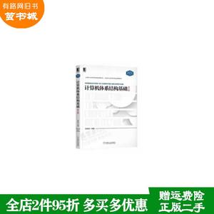 二手书计算机体系结构基础第2版第二版胡伟武机械工业出版社978