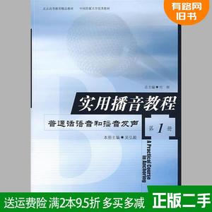 二手实用播音教程第1册普通话语音和播音发声付程北京广播学院?