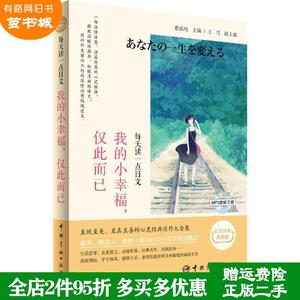二手书我的小幸福.仅此而已-每天读一点日文-日汉对译典藏版-音