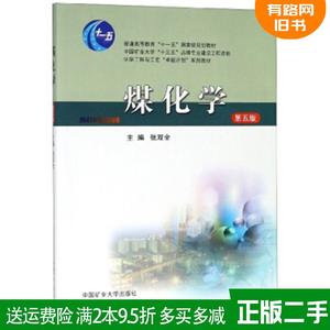 二手煤化学第5版第五版张双全中国矿业大学出版社9787564643447