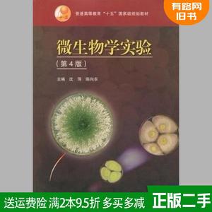二手微生物学实验第四版第4版 沈萍 陈向东 高等教育出版社 978