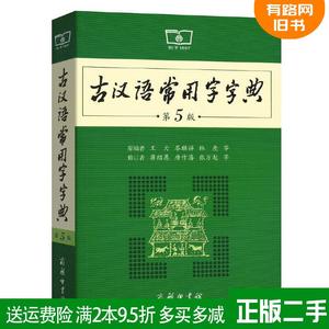 二手古汉语常用字字典第5版第五版蒋绍愚唐作藩张万起修订作王?