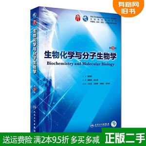 二手书生物化学与分子生物学第9版第九版周春燕药立波人民卫生?