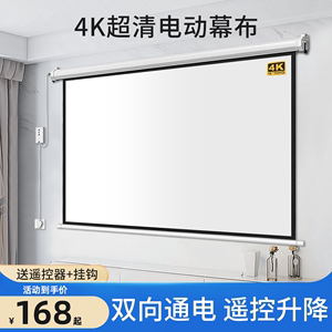 4K高清投影幕布家用遥控自动升降电动幕布84寸100寸120寸150寸客厅卧室壁挂抗光幕家庭影院办公投影仪屏幕布