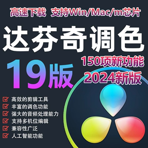 达芬奇调色软件19/18/17/16中文剪辑插件Win/Mac远程安装服务