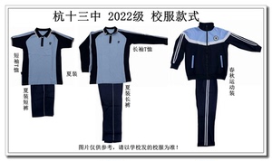 2023浙江学生校服中小杭州市第十三中学 2022级 夏装 春秋运动装