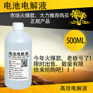 电瓶电解液500ml电解液原液 通用蓄稀硫酸 电池水电池液 电瓶原液