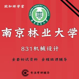 南京林业大学南林831机械设计考研真题初试辅导资料咨询