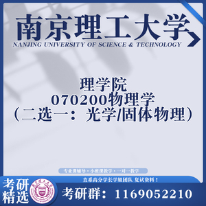 南京理工大学南理工 理学院 物理学 光学、固体物理考研复试真题