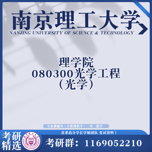 南京理工大学南理工 理学院光学工程845普通物理光学考研复试真题