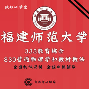 福建师范大学福师大333教育综合830普通物理学和教材教法真题