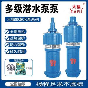 中国浙江大福潜水泵QD/Q多级单三相高扬程农用高压喷灌溉抽水机泵