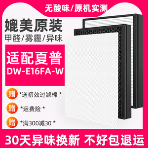 适用夏普sharp空气净化抽湿机DW-E16FA-W高效HEPA活性炭脱臭滤网