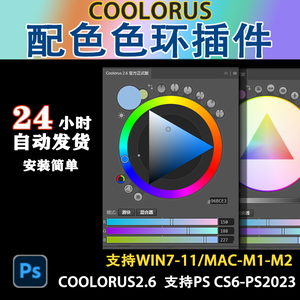 Coolorus2.6 PS配色色环调色插件AI色轮手绘设计配色 Win/Mac