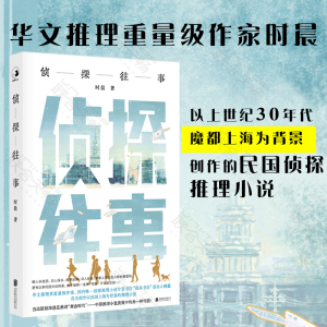 【谜托邦系列01】现货包邮 侦探往事 华文推理界作家时晨以民国上海为背景创作的推理小说 牧神文化推理小说品牌