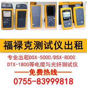 福禄克FLUKE出租测试DSX-5000/DSX-8000/DTX-1800租赁测试出报告