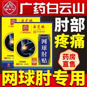 网球肘贴药膏护肘专用手臂胳膊克星医用腱鞘炎关节神器疼痛膏药贴