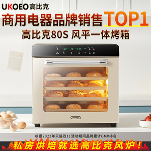 UKOEO高比克80S风炉平炉二合一商用大烤箱大容量家用月饼私房烘焙