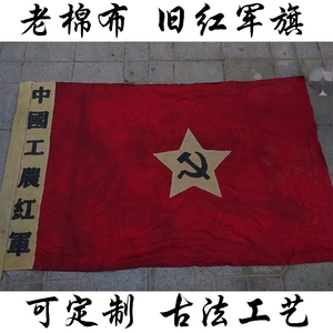 中国工农红军旗做旧老红军旗舞台表演旗帜定制道具旗展览旗子定做