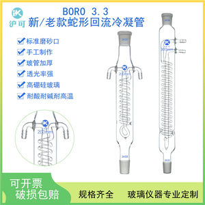 新款/老款蛇形回流冷凝管200/300/400/500/600标准磨口19*2/24*2/29*2高硼硅厚料可定制各种规格