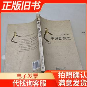 中国法制史 马志冰 编