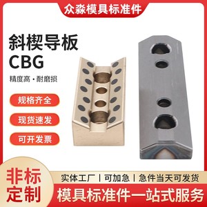 斜楔导板CBG斜楔用V型导板CBP耐磨导向块铜合金自润滑模具标准件