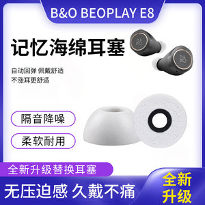 适用B&O Beoplay E8 3rd Gen耳机保护套防滑boe8 3.0耳塞套个性E8 Sport耳机套替换记忆海绵E8 2.0耳帽保护壳