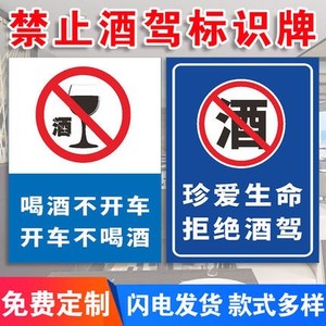 禁止酒后驾车提示牌标牌交通安全警示警告牌喝酒不开车开车不喝酒车贴禁止酒后驾车标识警示语贴纸定制