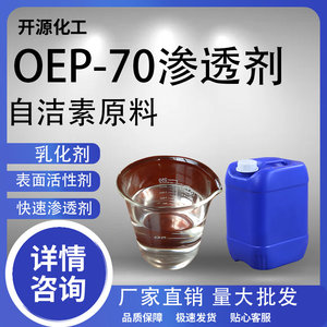 oep-70渗透剂OEP-70高效耐酸碱渗透自洁素原料洗涤专用乳化剂原料