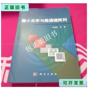 正版旧书c 微小光学与微透镜阵列 /刘德森