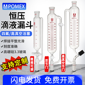 【POMEX】恒压滴液漏斗筒形分液漏斗四氟玻璃双活塞高真空节门可微调刻度线50/100/125/250/500ml实验室器材