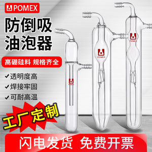 【POMEX】直形球形防倒吸鼓泡器直型油泡器直型球型冷阱玻璃冷肼化学实验室仪器器材教学工具可定制