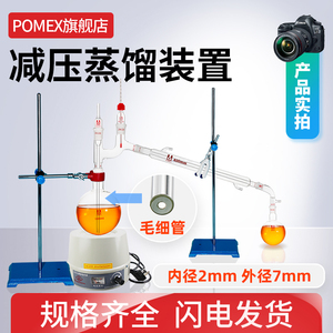 【POMEX定制】减压蒸馏装置实验室玻璃常压蒸馏器250/500/1000ml克氏蒸馏头冷凝管负压加热回流装置套装