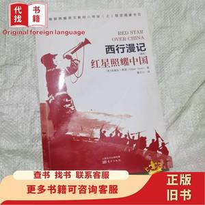 西行漫记 [美]埃德加·斯诺 著；董乐山 译 2010-11