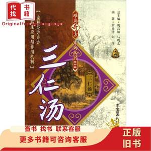 三仁汤 罗良涛、刘伟 著；巩昌镇、马晓北 编