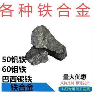 铁合金 50钒铁60钼铁巴西铌铁30钛铁钒氮合金铬铁30钛铁