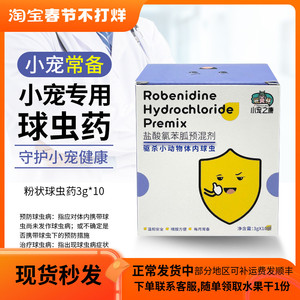 小宠之康兔子球虫药兔兔预防球虫病驱虫药豚鼠荷兰猪宠物兔3g*10