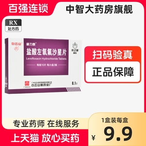 维力泰 盐酸左氧氟沙星片 0.1g*20片/盒