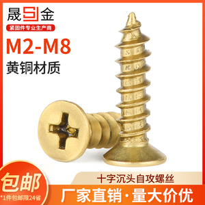 黄铜自攻螺丝十字沉头铜螺丝金色纯铜平头小螺丝钉木螺丝M4M5