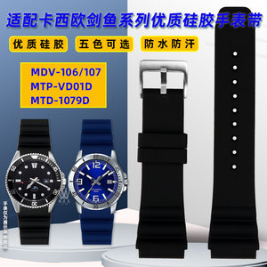 适配卡西欧剑鱼比尔盖茨同款MDV-106 MTP-VD01系列树脂硅胶手表带