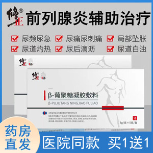 修正前列腺炎凝胶正品男性专用尿急尿频尿不尽前列腺贴药房旗舰mf